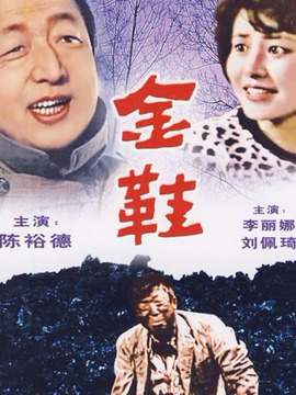 金鞋