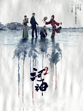 河神2