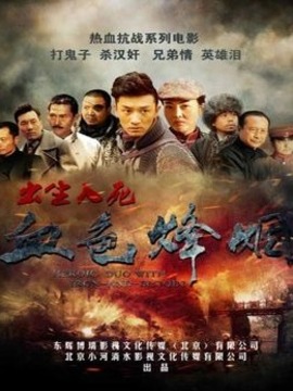 血色烽烟之出生入死