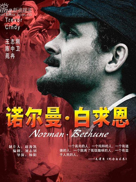 诺尔曼白求恩