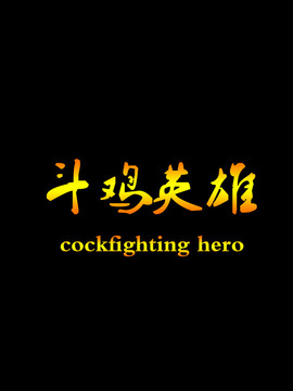 斗鸡英雄