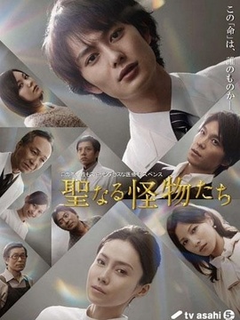 神圣的怪物们