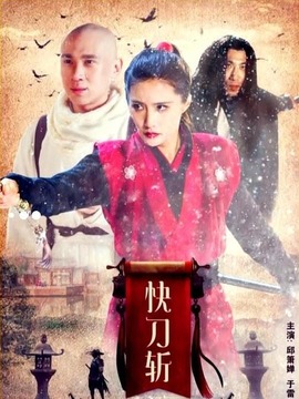 快刀斩