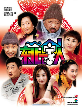 东北一家人第一部