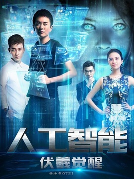 人工智能：伏羲觉醒