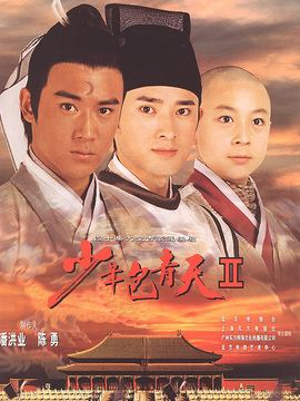 少年包青天2