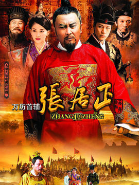 万历首辅张居正