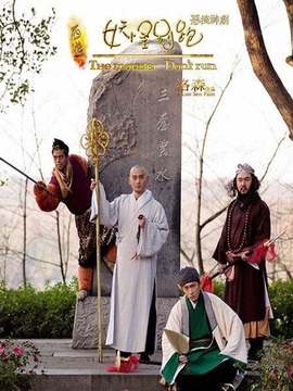 大话西游之妖怪别跑4