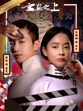 云巅之上第二季