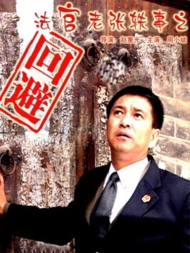 法官老张轶事之回避