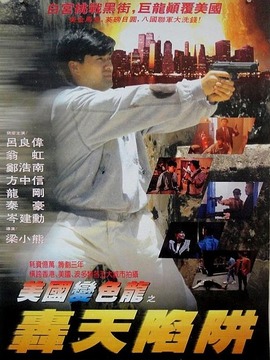 虎穴屠龙之轰天陷阱