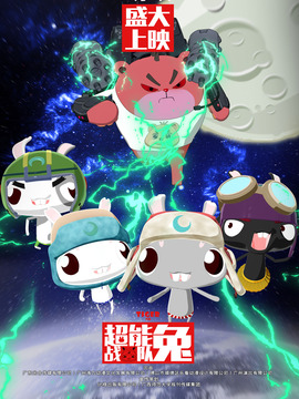 超能兔战队