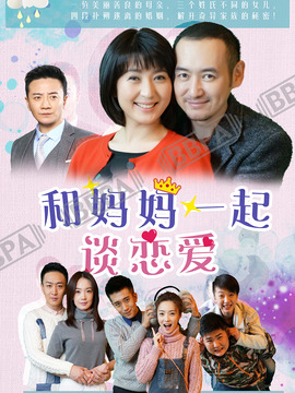 和妈妈一起谈恋爱