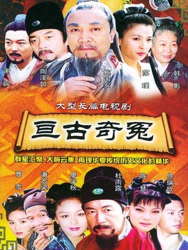 中国传世经典名剧