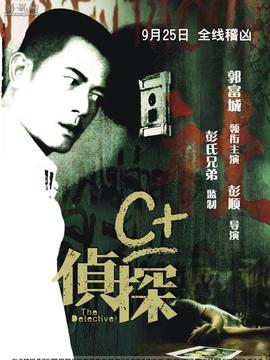 C+侦探