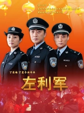 左利军