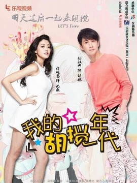 我的胡搅年代