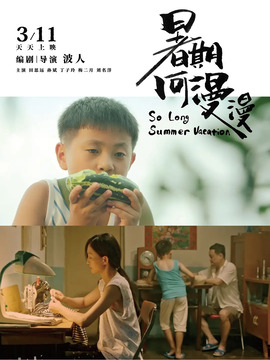 暑期何漫漫