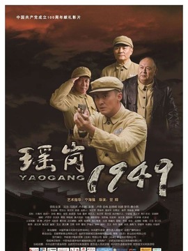 瑶岗1949