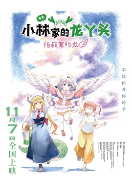 小林家的龙丫头：怕寂寞的龙