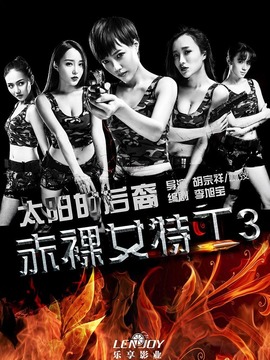 赤裸女特工3太阳的后裔