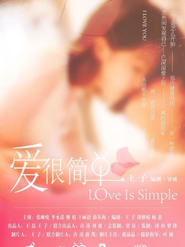 爱很简单