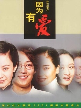 因为有爱