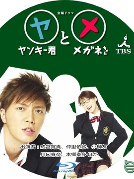 不良仔和眼镜妹