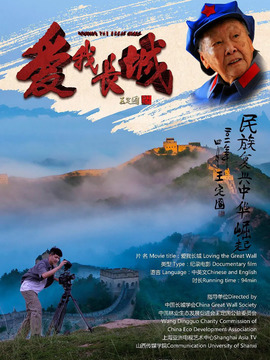 爱我长城