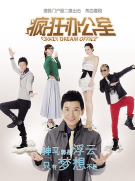疯狂办公室