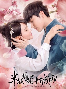 半城明媚半城雨