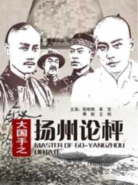 大国手之扬州论枰