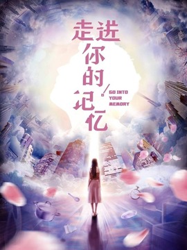 走进你的记忆