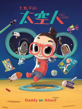 七点半的太空人