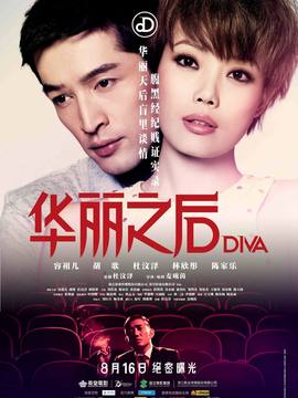 华丽之后