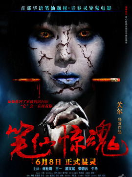 笔仙惊魂