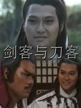 剑客与刀客