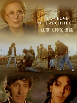 建筑大师的遗孀