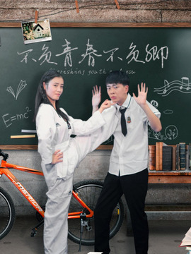 不负青春不负卿