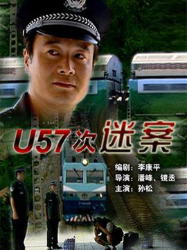 U57次谜案