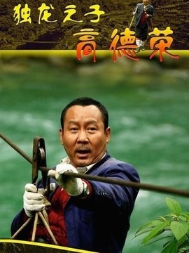 独龙之子高德荣