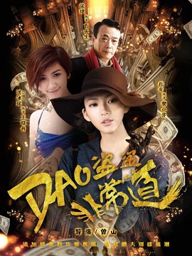 盗盗盗&middot;非常道