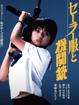 水手服与机关枪