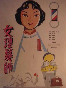 女理发师