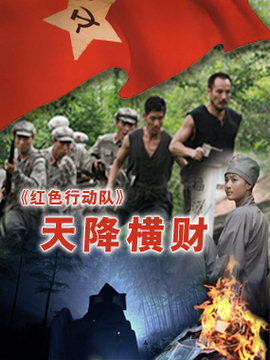 红色行动队之天降横财