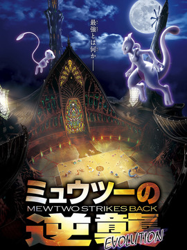 宝可梦：超梦的逆袭 进化