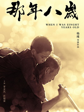 那年八岁