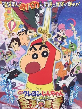蜡笔小新电影版-风起云涌的金矛勇者！