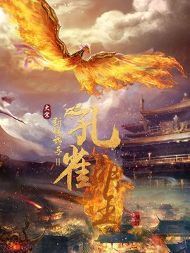 大宋断狱神手之孔雀明王