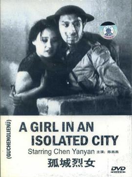 孤城烈女